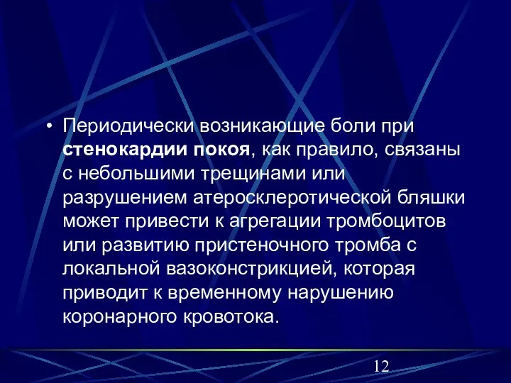 Периодически возникающие боли при стенокардии покоя, как правило, связаны с небольшими трещинами