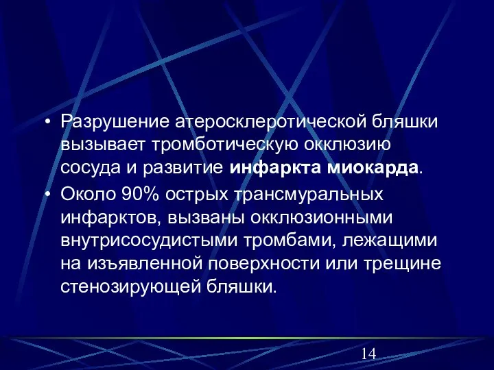 Разрушение атеросклеротической бляшки вызывает тромботическую окклюзию сосуда и развитие инфаркта миокарда. Около