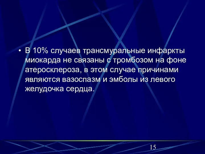 В 10% случаев трансмуральные инфаркты миокарда не связаны с тромбозом на фоне