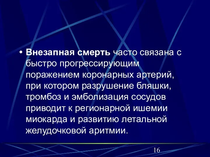 Внезапная смерть часто связана с быстро прогрессирующим поражением коронарных артерий, при котором