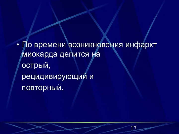 По времени возникновения инфаркт миокарда делится на острый, рецидивирующий и повторный.