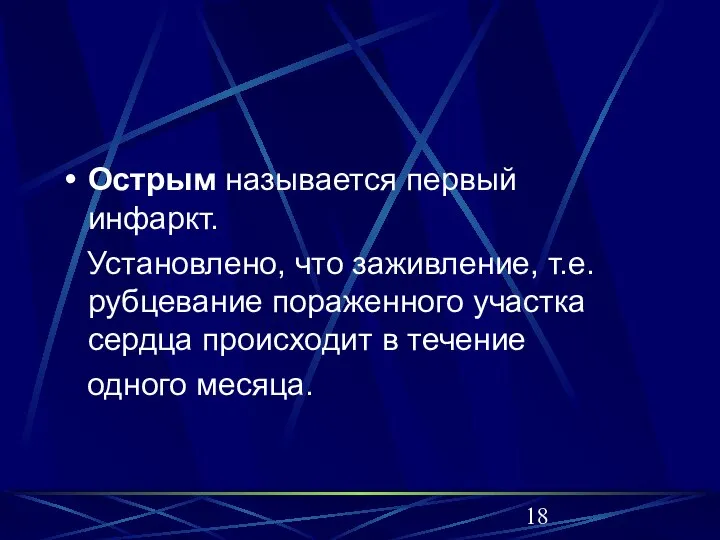 Острым называется первый инфаркт. Установлено, что заживление, т.е. рубцевание пораженного участка сердца