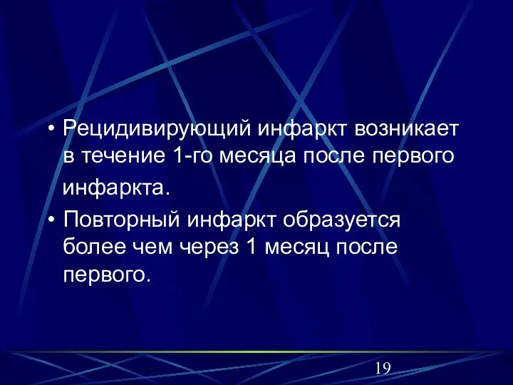 Рецидивирующий инфаркт возникает в течение 1-го месяца после первого инфаркта. Повторный инфаркт