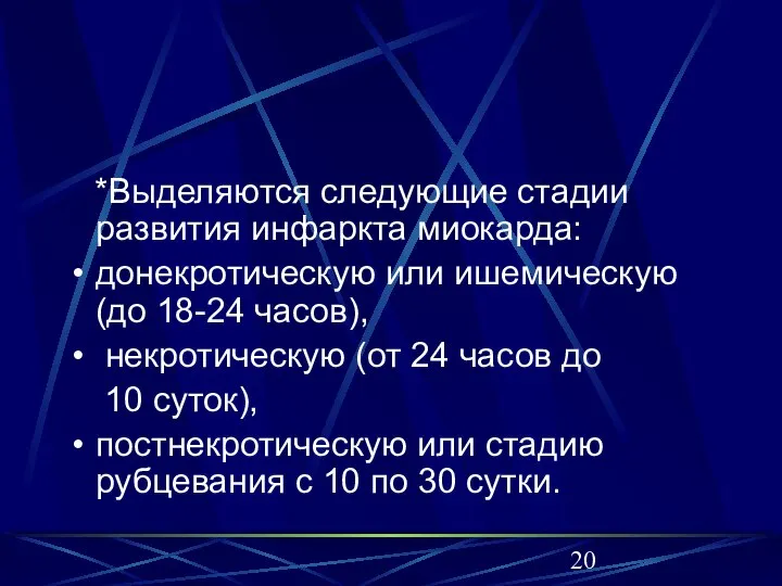 *Выделяются следующие стадии развития инфаркта миокарда: донекротическую или ишемическую (до 18-24 часов),