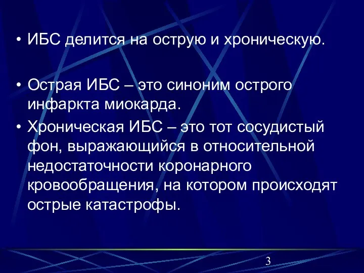 ИБС делится на острую и хроническую. Острая ИБС – это синоним острого