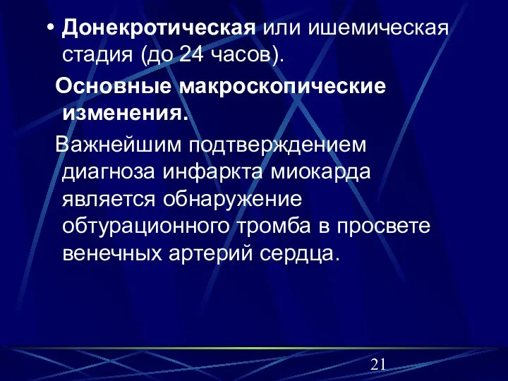 Донекротическая или ишемическая стадия (до 24 часов). Основные макроскопические изменения. Важнейшим подтверждением