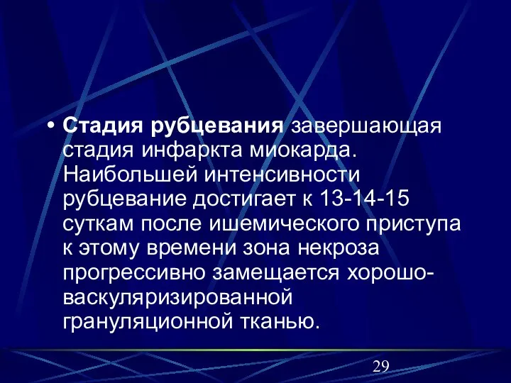 Стадия рубцевания завершающая стадия инфаркта миокарда. Наибольшей интенсивности рубцевание достигает к 13-14-15