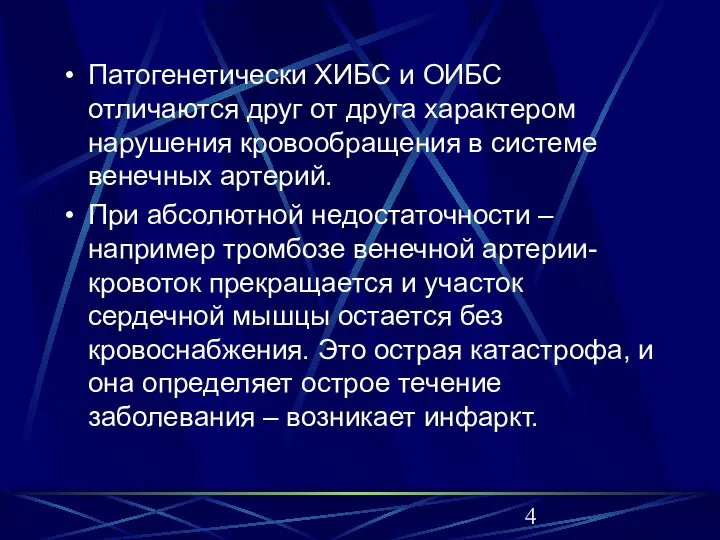 Патогенетически ХИБС и ОИБС отличаются друг от друга характером нарушения кровообращения в