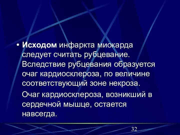 Исходом инфаркта миокарда следует считать рубцевание. Вследствие рубцевания образуется очаг кардиосклероза, по