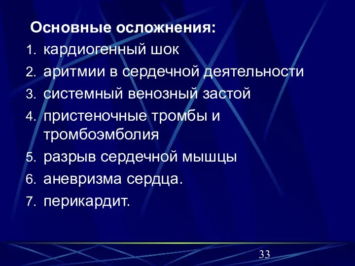 Основные осложнения: кардиогенный шок аритмии в сердечной деятельности системный венозный застой пристеночные