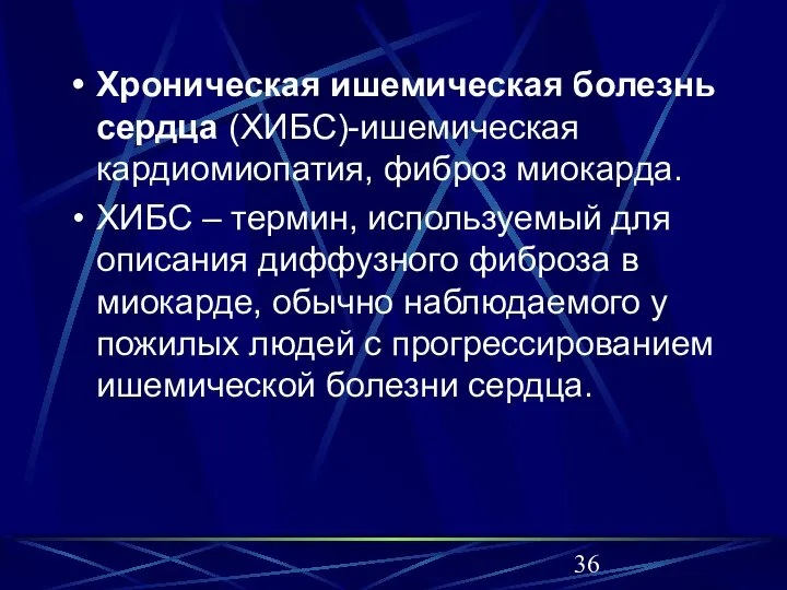 Хроническая ишемическая болезнь сердца (ХИБС)-ишемическая кардиомиопатия, фиброз миокарда. ХИБС – термин, используемый