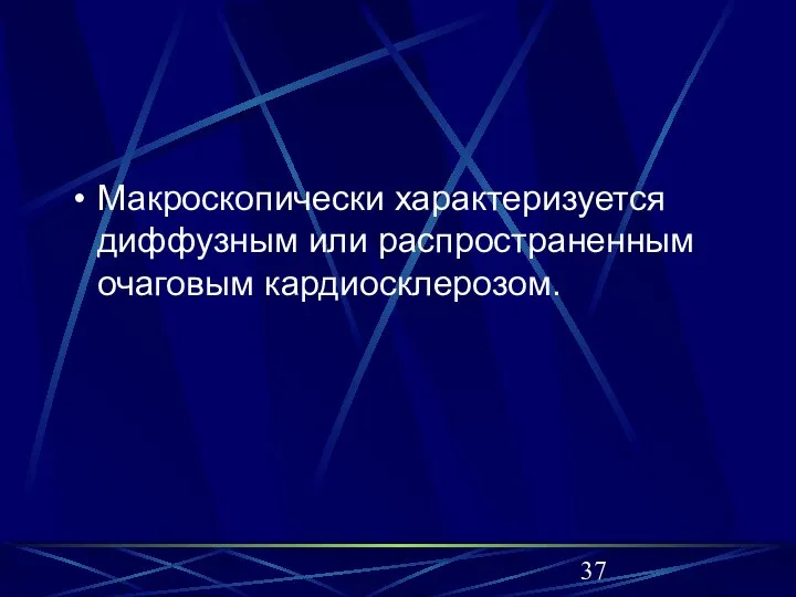 Макроскопически характеризуется диффузным или распространенным очаговым кардиосклерозом.