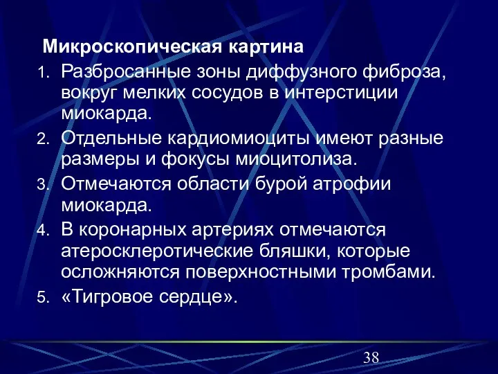 Микроскопическая картина Разбросанные зоны диффузного фиброза, вокруг мелких сосудов в интерстиции миокарда.