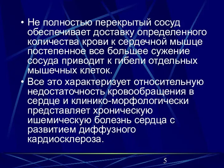 Не полностью перекрытый сосуд обеспечивает доставку определенного количества крови к сердечной мышце