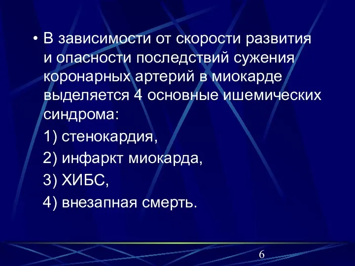 В зависимости от скорости развития и опасности последствий сужения коронарных артерий в