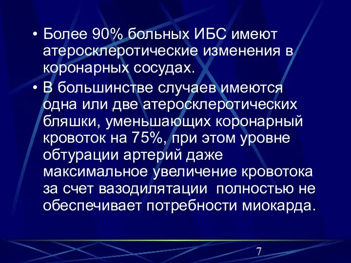 Более 90% больных ИБС имеют атеросклеротические изменения в коронарных сосудах. В большинстве