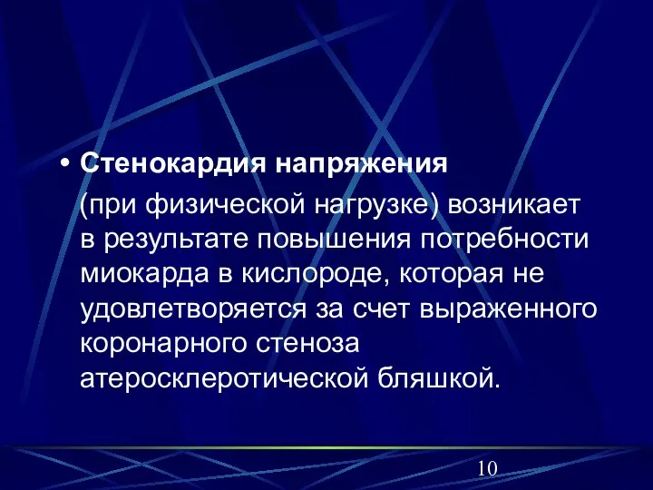 Стенокардия напряжения (при физической нагрузке) возникает в результате повышения потребности миокарда в