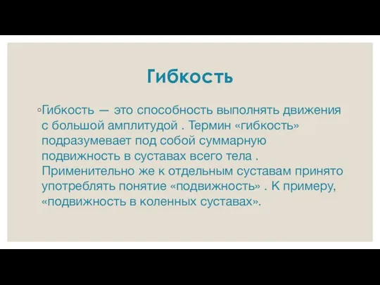 Гибкость Гибкость — это способность выполнять движения с большой амплитудой . Термин