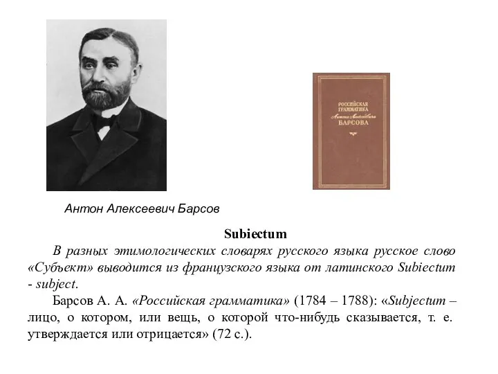 Subiectum В разных этимологических словарях русского языка русское слово «Субъект» выводится из