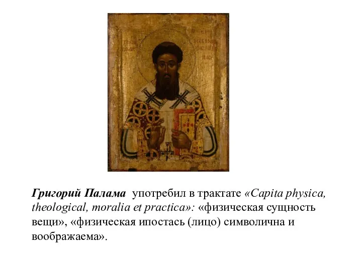 Григорий Палама употребил в трактате «Capita physica, theological, moralia et practica»: «физическая