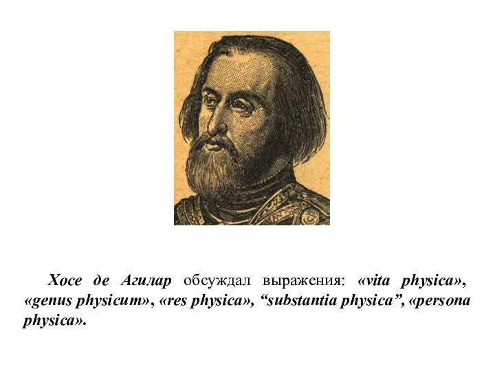 Хосе де Агилар обсуждал выражения: «vita physica», «genus physicum», «res physica», “substantia physica”, «persona physica».