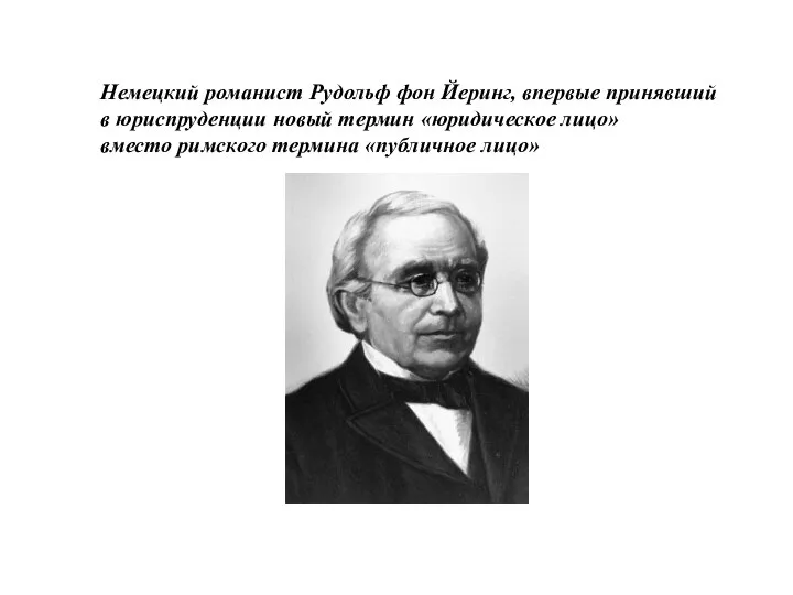 Немецкий романист Рудольф фон Йеринг, впервые принявший в юриспруденции новый термин «юридическое