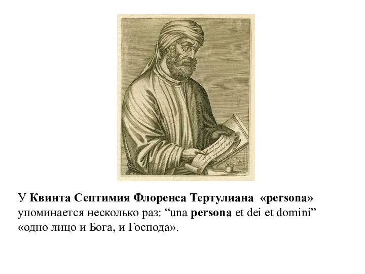 У Квинта Септимия Флоренса Тертулиана «persona» упоминается несколько раз: “una persona et