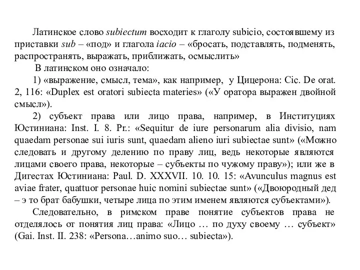 Латинское слово subiectum восходит к глаголу subicio, состоявшему из приставки sub –