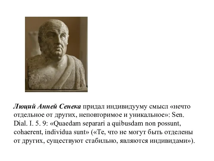 Люций Анней Сенека придал индивидууму смысл «нечто отдельное от других, неповторимое и