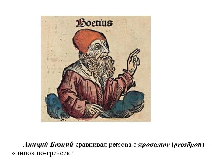 Аниций Боэций сравнивал persona с πρoσωπον (prosōpon) – «лицо» по-гречески.