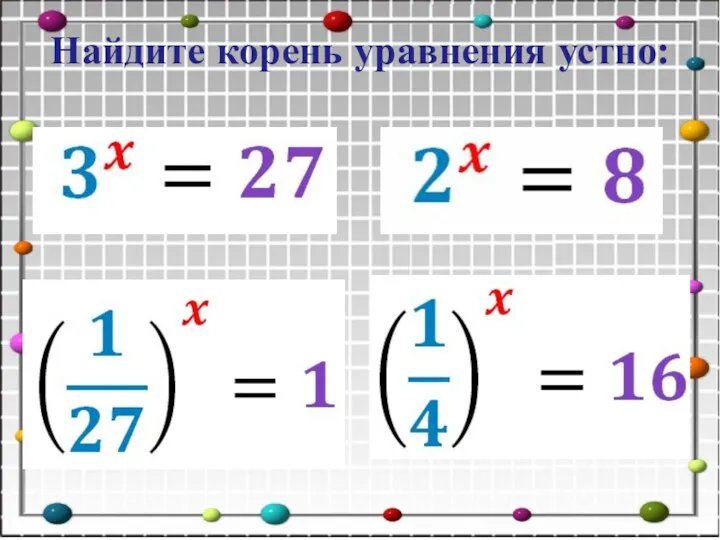 Найдите корень уравнения устно: