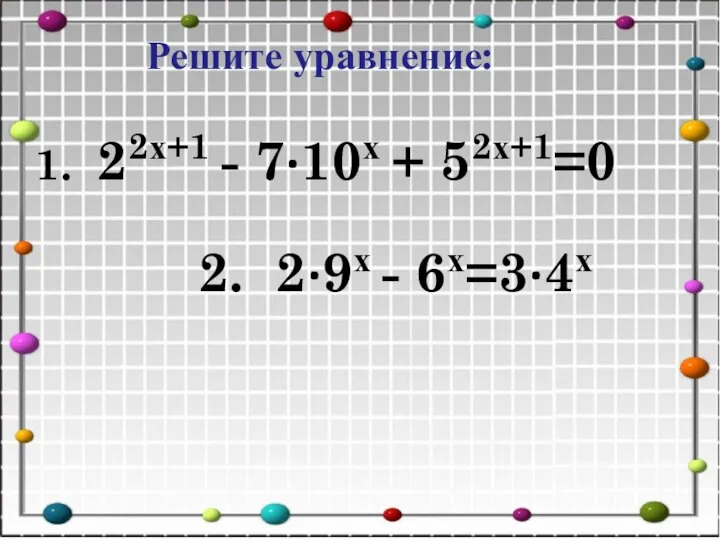 Решите уравнение: 1. 22х+1 - 7·10х + 52х+1=0 2. 2·9х - 6х=3·4х