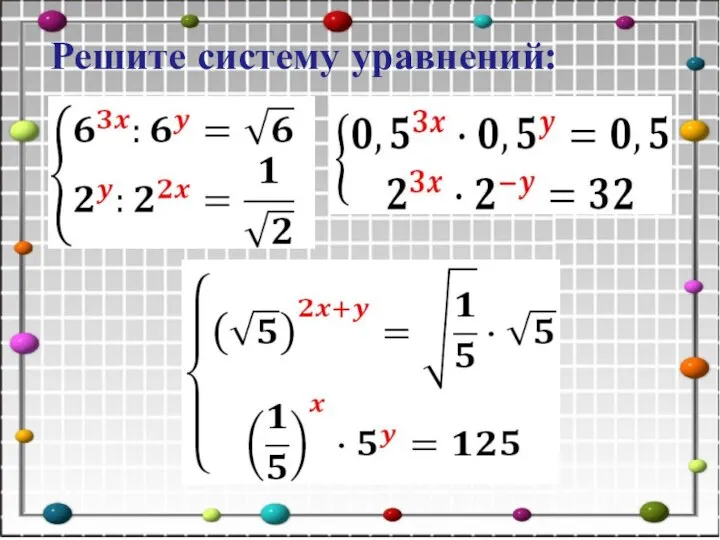 Решите систему уравнений: