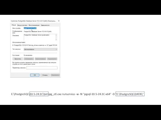 E:\PostgreSQL\10.5-24.1C\bin\pg_ctl.exe runservice -w -N "pgsql-10.5-24.1C-x64" -D "E:\PostgreSQL\DATA\"