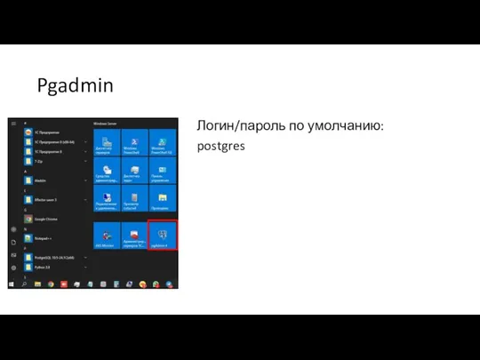 Pgadmin Логин/пароль по умолчанию: postgres