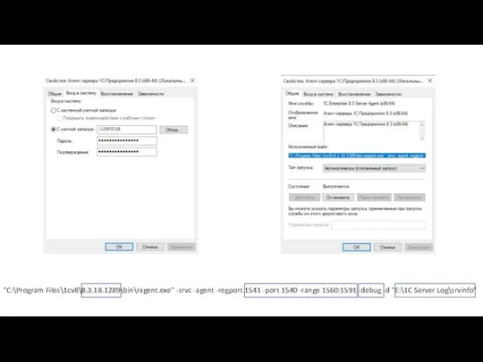 "C:\Program Files\1cv8\8.3.18.1289\bin\ragent.exe" -srvc -agent -regport 1541 -port 1540 -range 1560:1591 -debug -d "E:\1C Server Log\srvinfo"