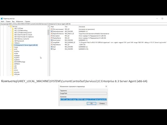Компьютер\HKEY_LOCAL_MACHINE\SYSTEM\CurrentControlSet\Services\1C:Enterprise 8.3 Server Agent (x86-64)