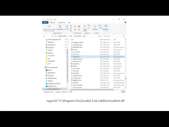 regsvr32 “C:\Program Files\1cv8\8.3.18.1289\bin\radmin.dll”