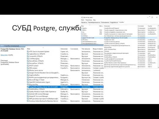 СУБД Postgre, служба