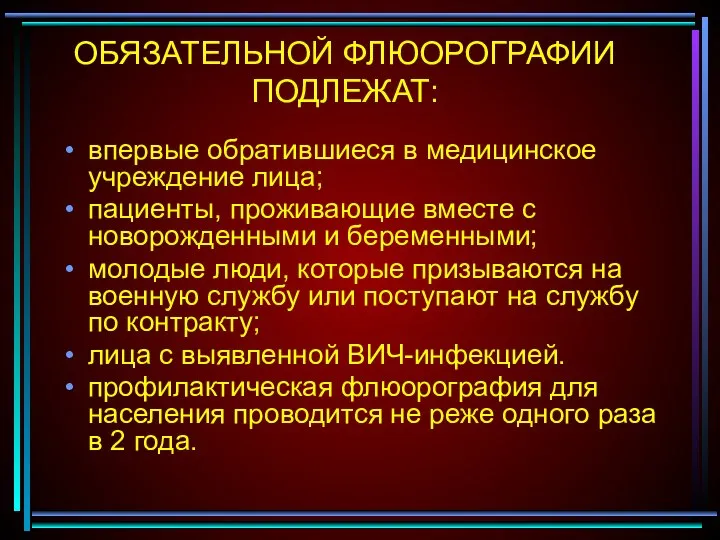 ОБЯЗАТЕЛЬНОЙ ФЛЮОРОГРАФИИ ПОДЛЕЖАТ: впервые обратившиеся в медицинское учреждение лица; пациенты, проживающие вместе