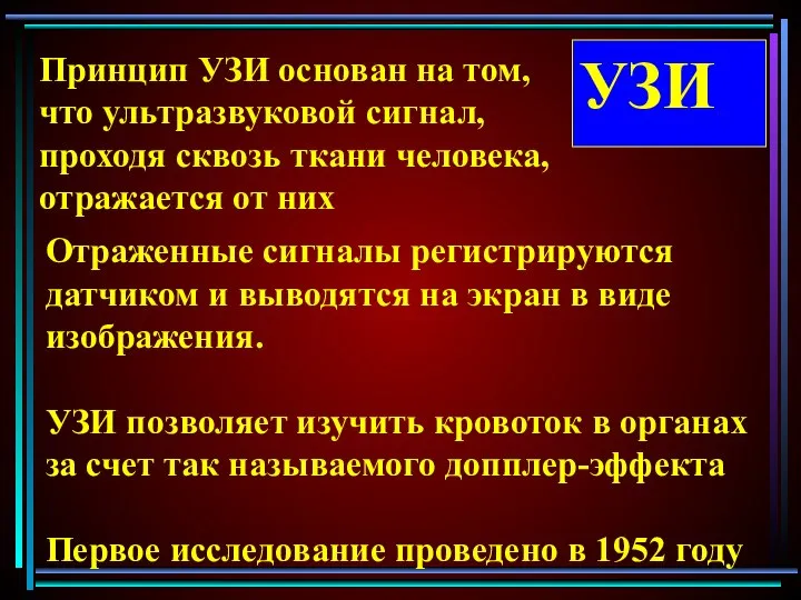 УЗИ Принцип УЗИ основан на том, что ультразвуковой сигнал, проходя сквозь ткани