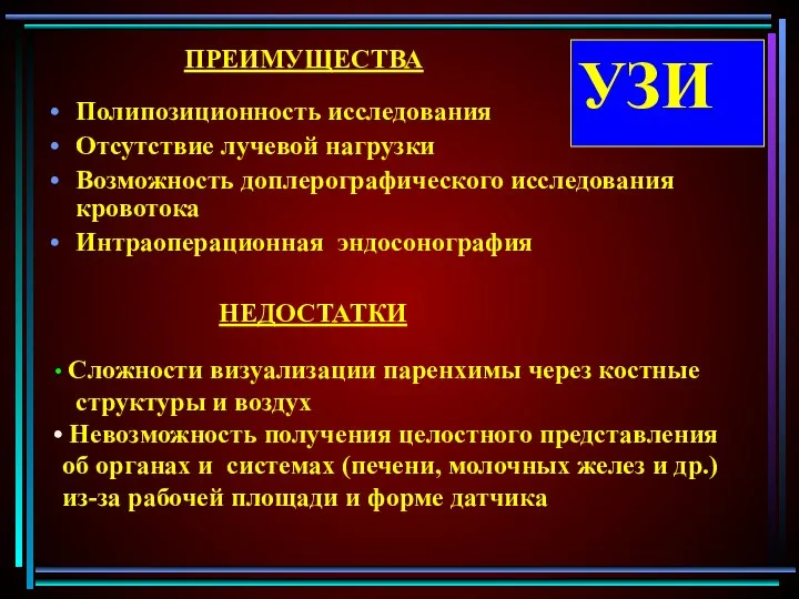 УЗИ Полипозиционность исследования Отсутствие лучевой нагрузки Возможность доплерографического исследования кровотока Интраоперационная эндосонография