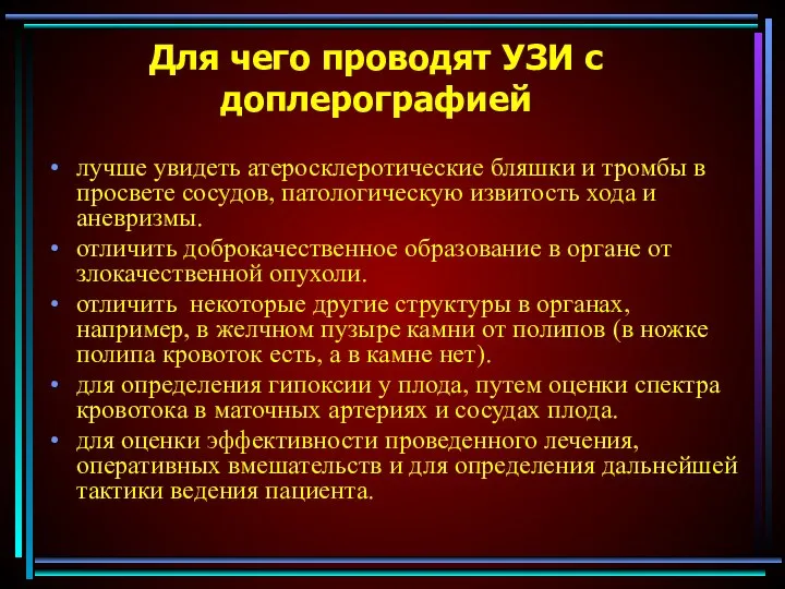 Для чего проводят УЗИ с доплерографией лучше увидеть атеросклеротические бляшки и тромбы