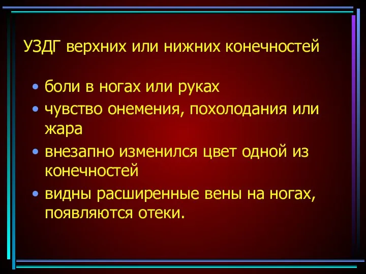 УЗДГ верхних или нижних конечностей боли в ногах или руках чувство онемения,