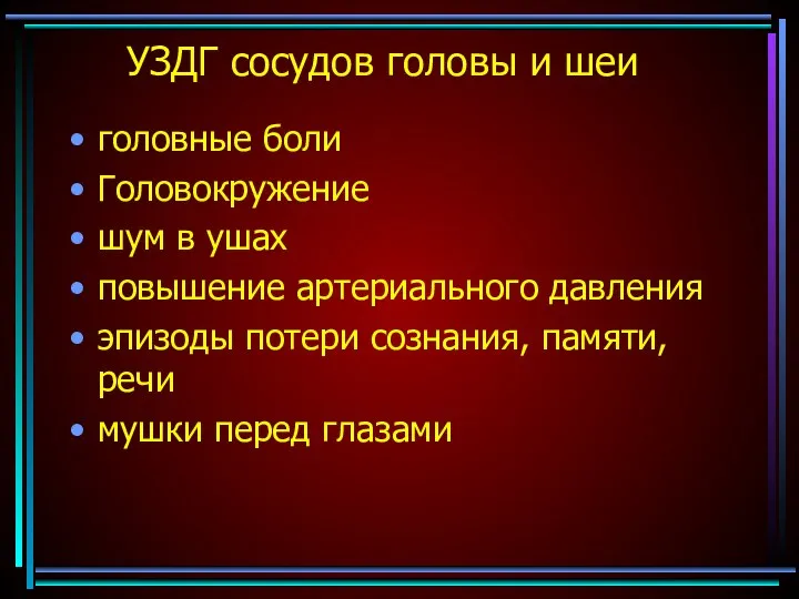 УЗДГ сосудов головы и шеи головные боли Головокружение шум в ушах повышение