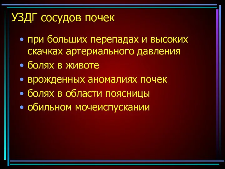 УЗДГ сосудов почек при больших перепадах и высоких скачках артериального давления болях