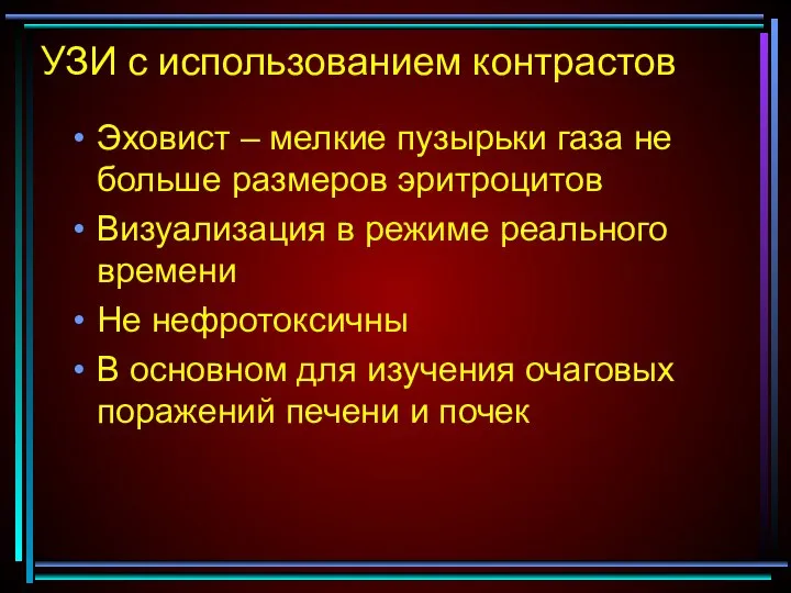 УЗИ с использованием контрастов Эховист – мелкие пузырьки газа не больше размеров