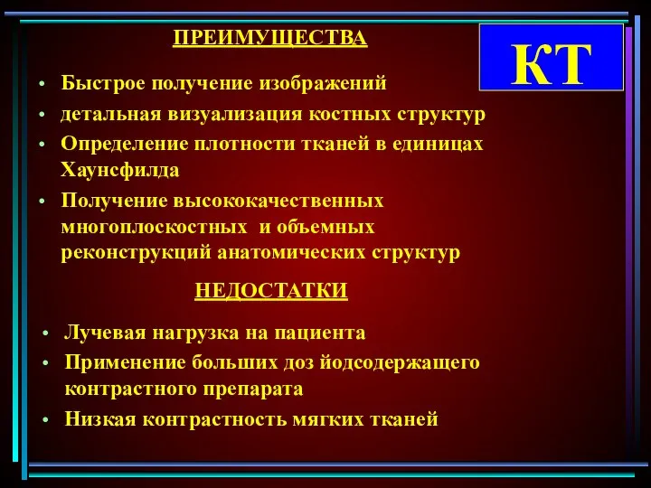 Быстрое получение изображений детальная визуализация костных структур Определение плотности тканей в единицах