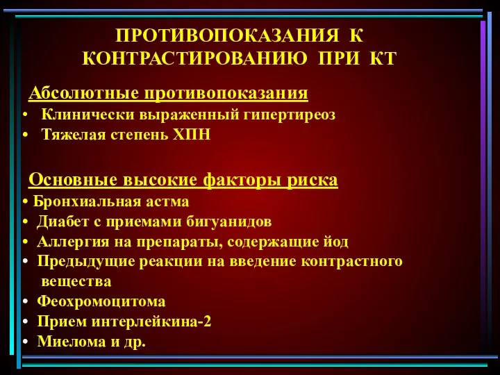 ПРОТИВОПОКАЗАНИЯ К КОНТРАСТИРОВАНИЮ ПРИ КТ Абсолютные противопоказания Клинически выраженный гипертиреоз Тяжелая степень