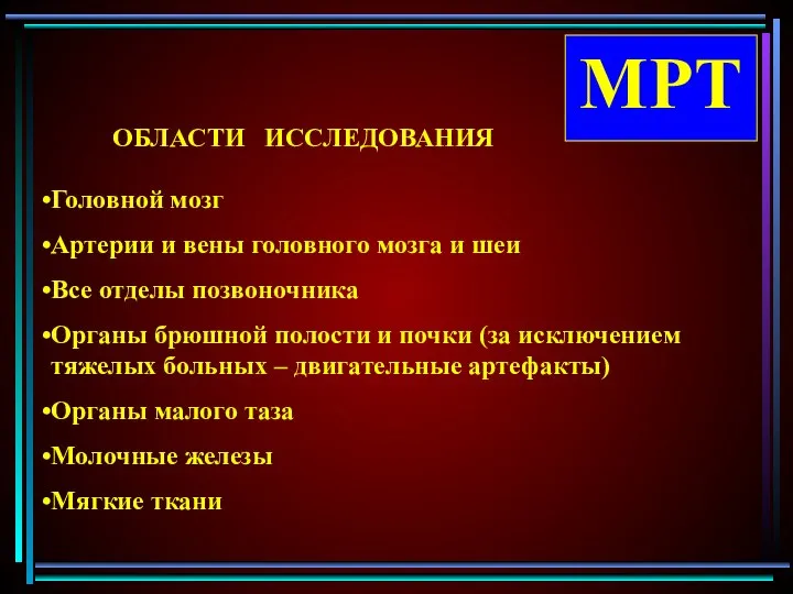 МРТ Головной мозг Артерии и вены головного мозга и шеи Все отделы